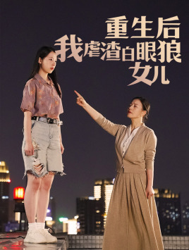 重生后我虐渣白眼狼女儿(80集) 重生后我虐渣白眼狼女儿(80集)常回家看看短剧