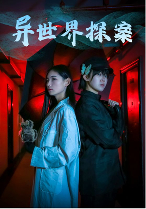 异世界探案(40集) 异世界探案(40集)最火爆短剧