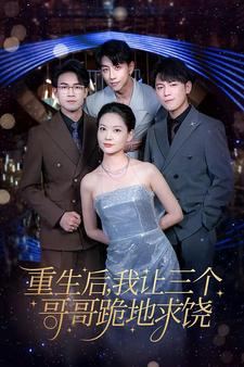 重生后我让三个哥哥跪地求饶(71集) 重生后我让三个哥哥跪地求饶(71集)好看的国产短剧