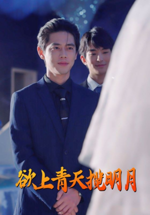 欲上青天揽明月（76集）热播短剧推荐