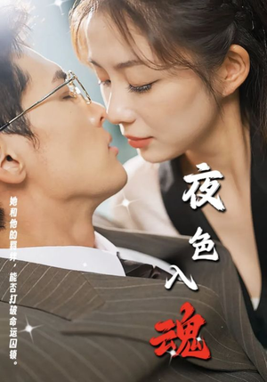 夜色入魂(61集) 夜色入魂(61集)免费短剧片段