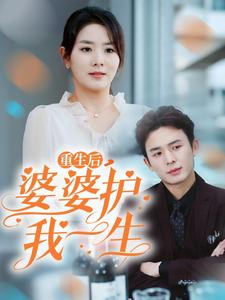 重生后,婆婆护我一生(31集) 重生后,婆婆护我一生(31集)最后的大结局