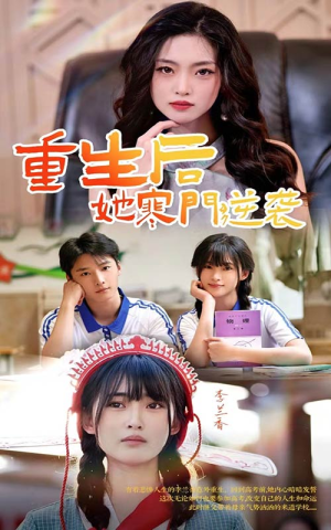 重生后,她寒门逆袭(61集) 重生后,她寒门逆袭(61集)1-102集