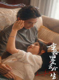 重拾旧爱在今生（33集）超好看的短剧