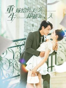 重生嫁给死对头却被宠上天(82集) 重生嫁给死对头却被宠上天(82集)今日短剧分享