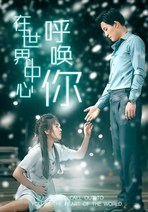 在世界中心呼唤你(109集) 在世界中心呼唤你(109集)穿越短剧推荐
