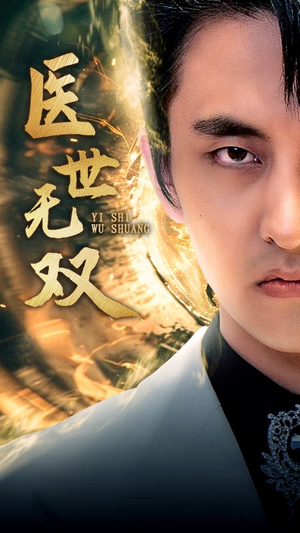 医世无双(100集) 医世无双(100集)无需会员轻松看