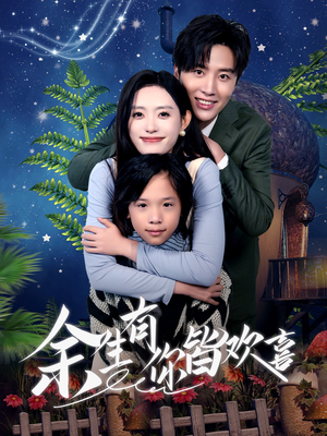 余生有你皆欢喜(66集) 余生有你皆欢喜(66集)最新热播短剧