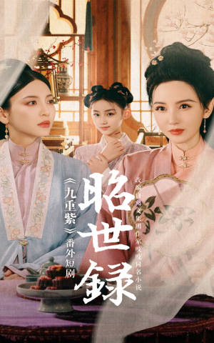昭世录(28集) 昭世录(28集)看精彩短剧