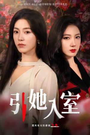 引她入室(58集) 引她入室(58集)在线看完整版