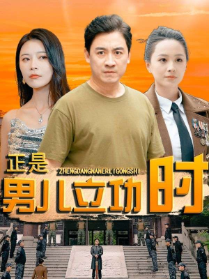 正是男儿立功时(93集) 正是男儿立功时(93集)免费短剧看全集