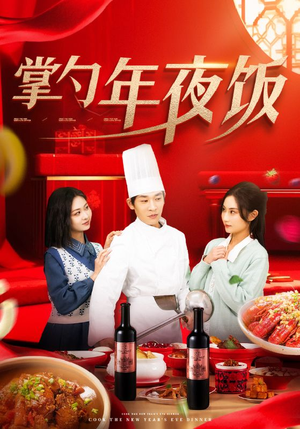 掌勺年夜饭(42集) 掌勺年夜饭(42集)爱上了这部剧了