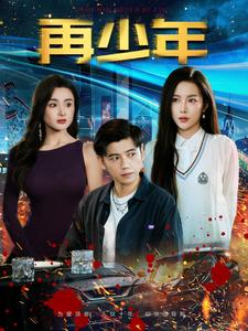 再少年(100集) 再少年(100集)一口气追完全集