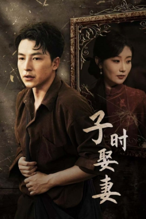 子时娶妻(29集) 子时娶妻(29集)完整版