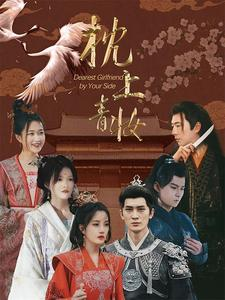 枕边青妆(80集) 枕边青妆(80集)在哪看