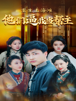 重生上海滩他们逼我当帮主(90集) 重生上海滩他们逼我当帮主(90集)精彩短剧热播