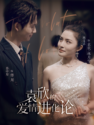 袁欣的爱情进化论(80集) 袁欣的爱情进化论(80集)演员表