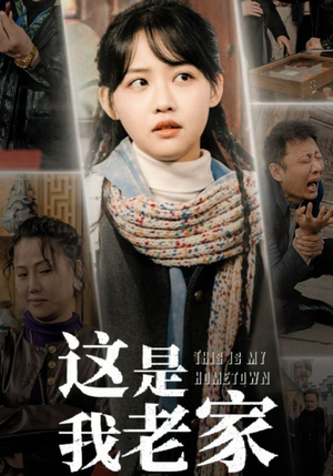 这是我老家(30集) 这是我老家(30集)小短剧推荐