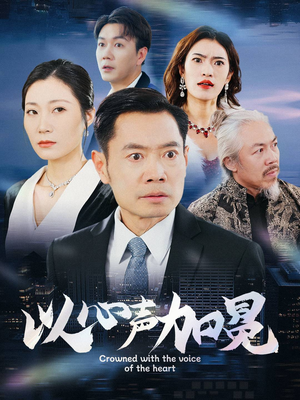 以心声加冕(40集) 以心声加冕(40集)观看软件