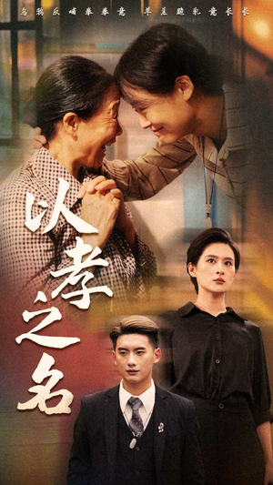 以孝之名(69集) 以孝之名(69集)短剧全集免费看