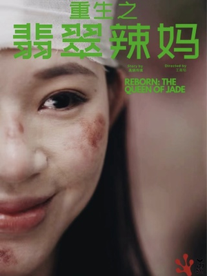 重生之翡翠辣妈(90集) 重生之翡翠辣妈(90集)抢先看热门短剧