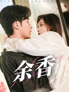 余香(79集) 余香(79集)热播短剧排行榜