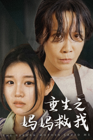 妈妈,带我回家(69集) 妈妈,带我回家(69集)短剧看全集