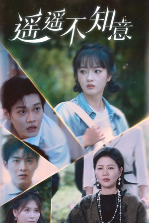 遥遥不知意(62集) 遥遥不知意(62集)精彩短剧天天看
