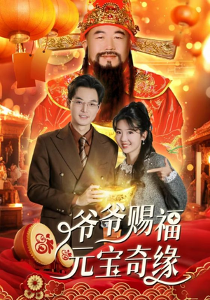 爷爷赐福元宝奇遇(40集) 爷爷赐福元宝奇遇(40集)好看到停不下来