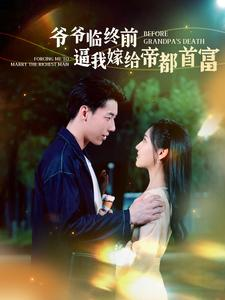 爷爷临终前逼我嫁给帝都首富(100集) 爷爷临终前逼我嫁给帝都首富(100集)短剧全集抢先看