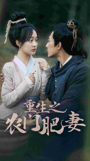 重生之农门肥妻(80集) 重生之农门肥妻(80集)短剧精彩绝伦