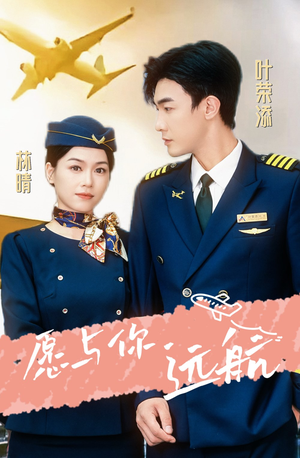 愿与你远航（36集）网上可以看吗