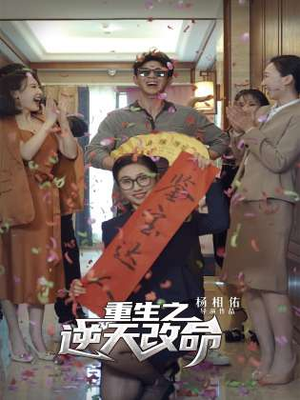 重生之逆天改命(85集) 重生之逆天改命(85集)最火短剧推荐