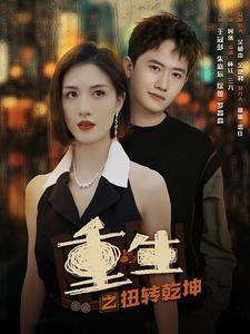 重生之扭转乾坤(90集) 重生之扭转乾坤(90集)在线看免费版