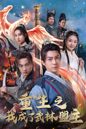 重生之我成了武林盟主(80集) 重生之我成了武林盟主(80集)全集下载