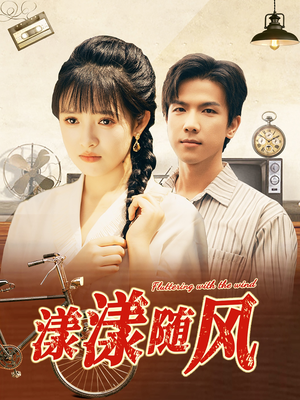 漾漾随风(101集) 漾漾随风(101集)精彩短剧合集