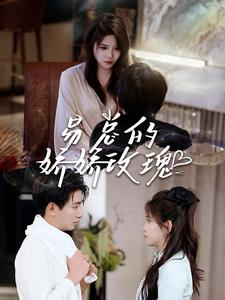 易总的娇娇玫瑰(96集) 易总的娇娇玫瑰(96集)免费短剧资源