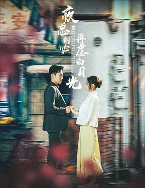 夜总何必再虐白月光(61集) 夜总何必再虐白月光(61集)更新时间