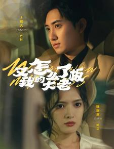 又怎么了我的大老板（70集）短剧每日分享