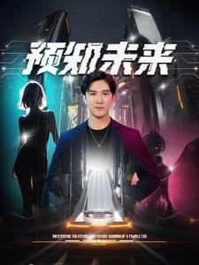 预知未来(100集) 预知未来(100集)完整版免费观看