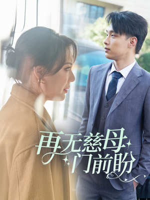 再无慈母门前盼(30集) 再无慈母门前盼(30集)百万短剧抢先看