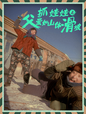 抓娃娃之父爱如山体滑坡(36集) 抓娃娃之父爱如山体滑坡(36集)精彩短剧免费看