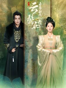 玉簪斜挽云鬓碎(80集) 玉簪斜挽云鬓碎(80集)热门短剧抢先