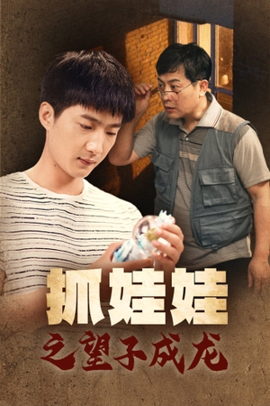 抓娃娃之望子成龙(88集) 抓娃娃之望子成龙(88集)看过的人都说好