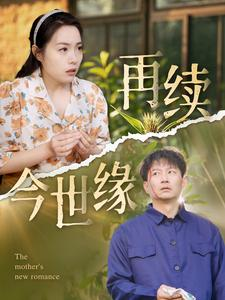 再续今世缘(83集) 再续今世缘(83集)短剧全集完整版