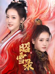 昭雪录(30集) 昭雪录(30集)精彩短剧追不停