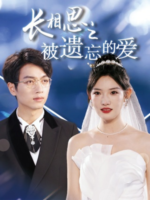 长相思之被遗忘的爱（70集）最新短剧抢先看