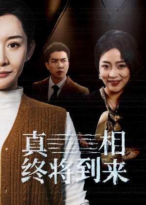真相终将到来(50集) 真相终将到来(50集)精彩短剧热播