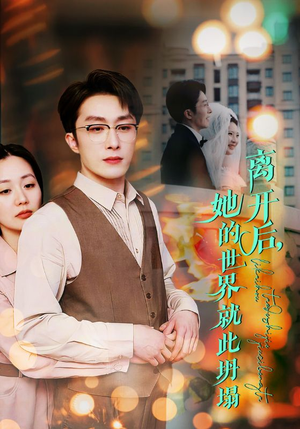 离开后,她的世界就此坍塌(39集) 离开后,她的世界就此坍塌(39集)火爆短剧抢先看