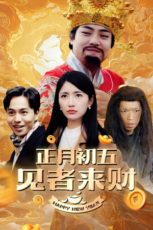 大年初五(64集) 大年初五(64集)短剧看全集